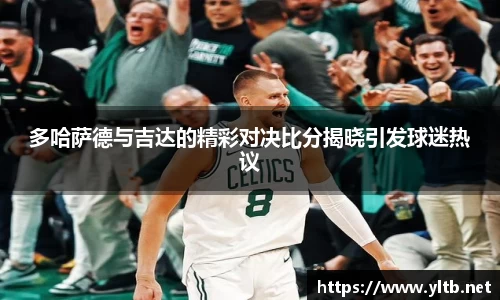 多哈萨德与吉达的精彩对决比分揭晓引发球迷热议