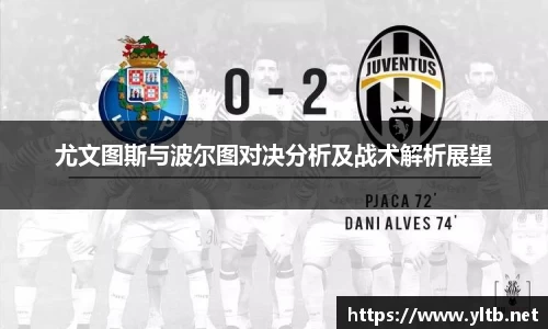 尤文图斯与波尔图对决分析及战术解析展望