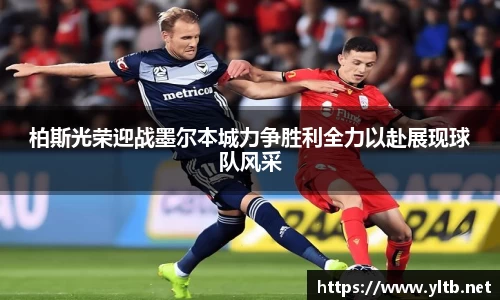 柏斯光荣迎战墨尔本城力争胜利全力以赴展现球队风采