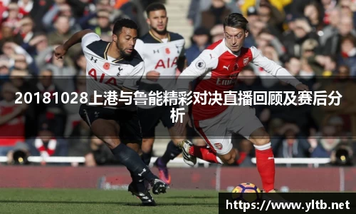 20181028上港与鲁能精彩对决直播回顾及赛后分析