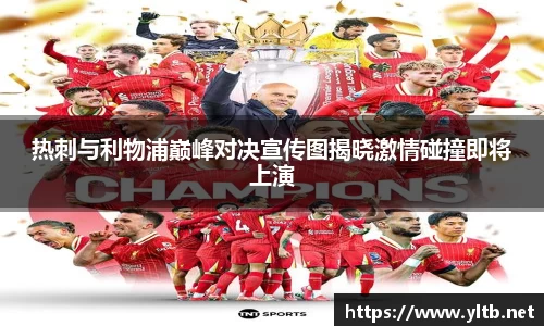 热刺与利物浦巅峰对决宣传图揭晓激情碰撞即将上演