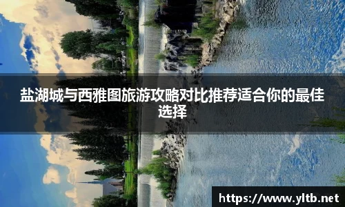 盐湖城与西雅图旅游攻略对比推荐适合你的最佳选择